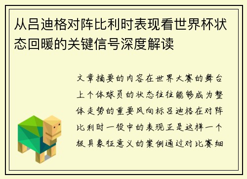 从吕迪格对阵比利时表现看世界杯状态回暖的关键信号深度解读 从吕迪格对阵比利时表现看世界杯状态回暖的关键信号深度解读