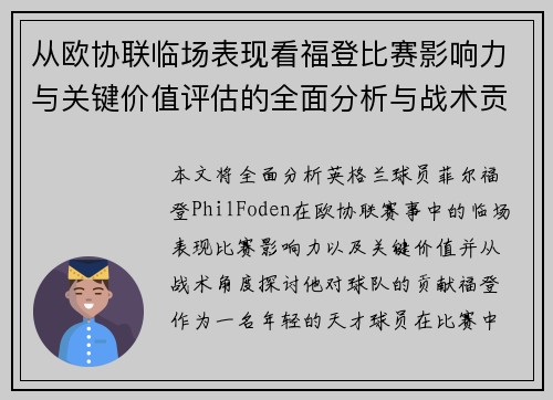 从欧协联临场表现看福登比赛影响力与关键价值评估的全面分析与战术贡献 从欧协联临场表现看福登比赛影响力与关键价值评估的全面分析与战术贡献