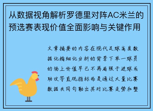 从数据视角解析罗德里对阵AC米兰的预选赛表现价值全面影响与关键作用 从数据视角解析罗德里对阵AC米兰的预选赛表现价值全面影响与关键作用