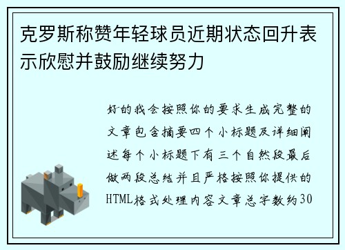 克罗斯称赞年轻球员近期状态回升表示欣慰并鼓励继续努力
