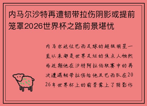 内马尔沙特再遭韧带拉伤阴影或提前笼罩2026世界杯之路前景堪忧