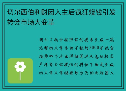 切尔西伯利财团入主后疯狂烧钱引发转会市场大变革
