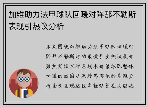 加维助力法甲球队回暖对阵那不勒斯表现引热议分析