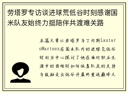劳塔罗专访谈进球荒低谷时刻感谢国米队友始终力挺陪伴共渡难关路
