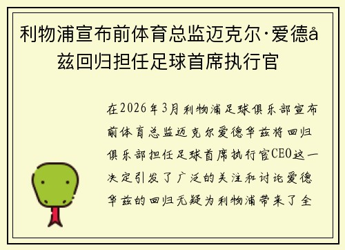 利物浦宣布前体育总监迈克尔·爱德华兹回归担任足球首席执行官