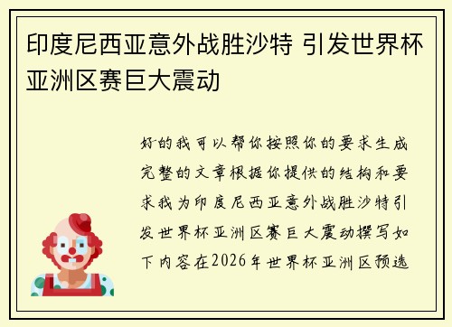 印度尼西亚意外战胜沙特 引发世界杯亚洲区赛巨大震动