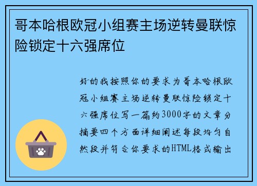 哥本哈根欧冠小组赛主场逆转曼联惊险锁定十六强席位 哥本哈根欧冠小组赛主场逆转曼联惊险锁定十六强席位