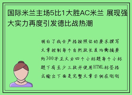 国际米兰主场5比1大胜AC米兰 展现强大实力再度引发德比战热潮