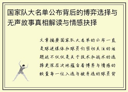 国家队大名单公布背后的博弈选择与无声故事真相解读与情感抉择