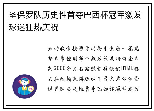 圣保罗队历史性首夺巴西杯冠军激发球迷狂热庆祝