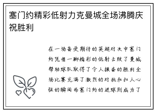 塞门约精彩低射力克曼城全场沸腾庆祝胜利 塞门约精彩低射力克曼城全场沸腾庆祝胜利