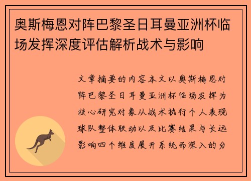奥斯梅恩对阵巴黎圣日耳曼亚洲杯临场发挥深度评估解析战术与影响 奥斯梅恩对阵巴黎圣日耳曼亚洲杯临场发挥深度评估解析战术与影响