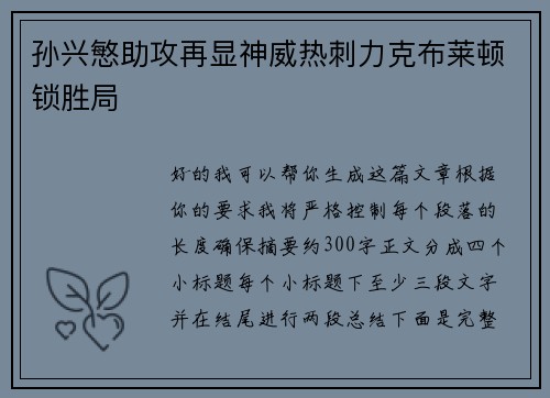孙兴慜助攻再显神威热刺力克布莱顿锁胜局 孙兴慜助攻再显神威热刺力克布莱顿锁胜局