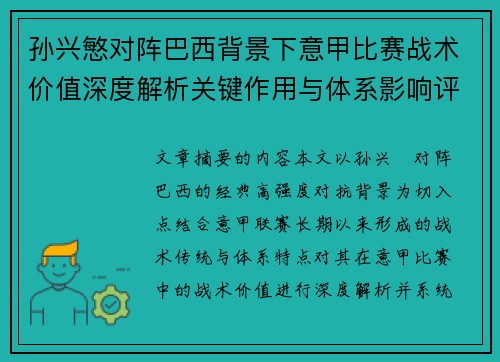 孙兴慜对阵巴西背景下意甲比赛战术价值深度解析关键作用与体系影响评估 孙兴慜对阵巴西背景下意甲比赛战术价值深度解析关键作用与体系影响评估