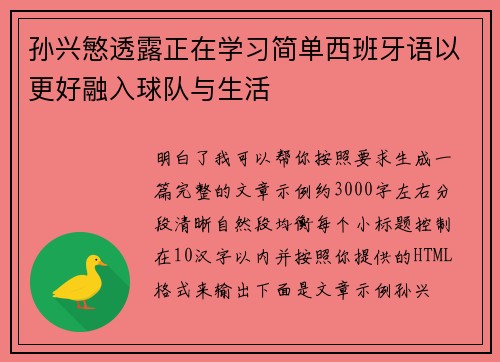 孙兴慜透露正在学习简单西班牙语以更好融入球队与生活 孙兴慜透露正在学习简单西班牙语以更好融入球队与生活