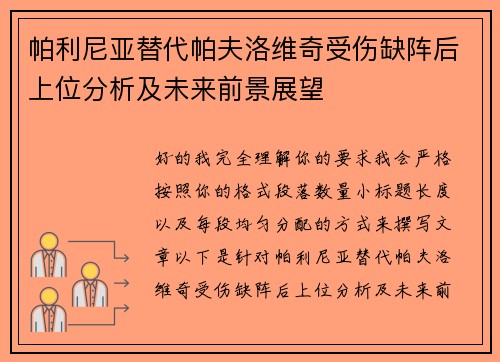 帕利尼亚替代帕夫洛维奇受伤缺阵后上位分析及未来前景展望 帕利尼亚替代帕夫洛维奇受伤缺阵后上位分析及未来前景展望