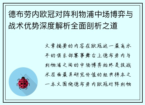 德布劳内欧冠对阵利物浦中场博弈与战术优势深度解析全面剖析之道