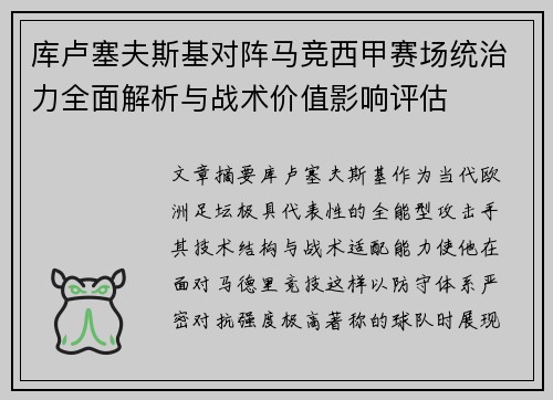 库卢塞夫斯基对阵马竞西甲赛场统治力全面解析与战术价值影响评估 库卢塞夫斯基对阵马竞西甲赛场统治力全面解析与战术价值影响评估