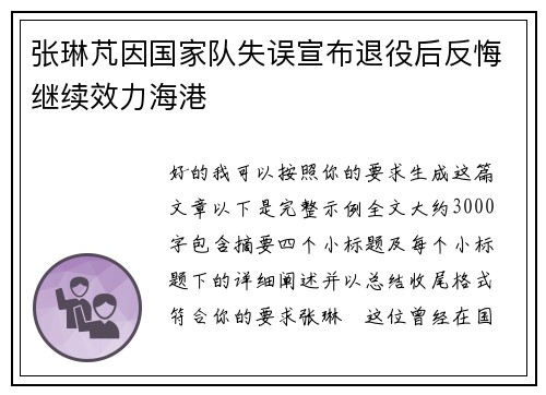 张琳芃因国家队失误宣布退役后反悔继续效力海港 张琳芃因国家队失误宣布退役后反悔继续效力海港