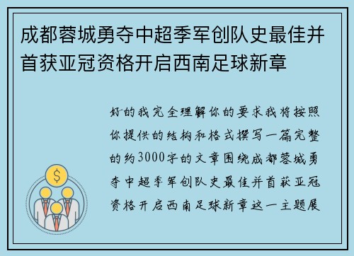 成都蓉城勇夺中超季军创队史最佳并首获亚冠资格开启西南足球新章 成都蓉城勇夺中超季军创队史最佳并首获亚冠资格开启西南足球新章
