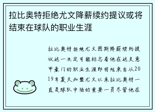 拉比奥特拒绝尤文降薪续约提议或将结束在球队的职业生涯