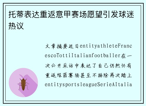 托蒂表达重返意甲赛场愿望引发球迷热议 托蒂表达重返意甲赛场愿望引发球迷热议
