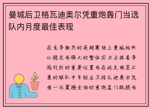 曼城后卫格瓦迪奥尔凭重炮轰门当选队内月度最佳表现 曼城后卫格瓦迪奥尔凭重炮轰门当选队内月度最佳表现