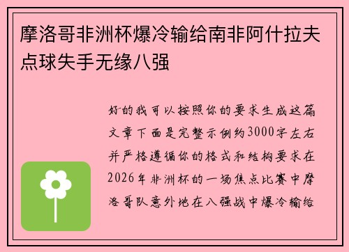 摩洛哥非洲杯爆冷输给南非阿什拉夫点球失手无缘八强 摩洛哥非洲杯爆冷输给南非阿什拉夫点球失手无缘八强