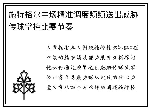 施特格尔中场精准调度频频送出威胁传球掌控比赛节奏