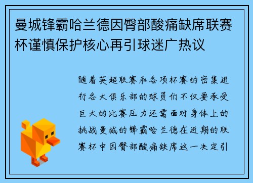 曼城锋霸哈兰德因臀部酸痛缺席联赛杯谨慎保护核心再引球迷广热议 曼城锋霸哈兰德因臀部酸痛缺席联赛杯谨慎保护核心再引球迷广热议