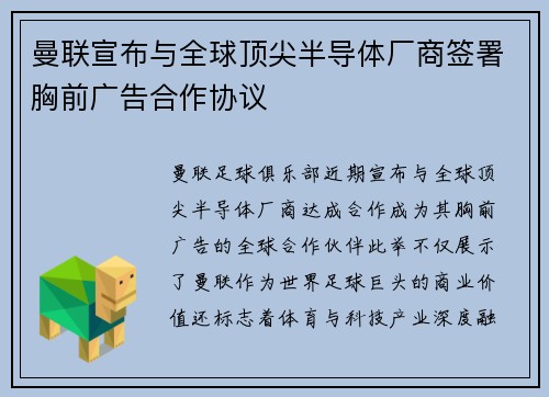 曼联宣布与全球顶尖半导体厂商签署胸前广告合作协议 曼联宣布与全球顶尖半导体厂商签署胸前广告合作协议