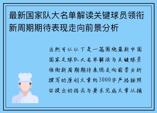 最新国家队大名单解读关键球员领衔新周期期待表现走向前景分析 最新国家队大名单解读关键球员领衔新周期期待表现走向前景分析
