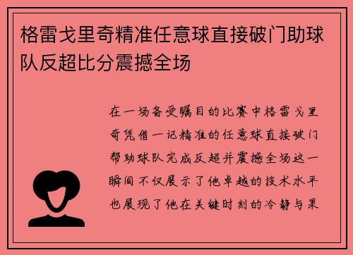 格雷戈里奇精准任意球直接破门助球队反超比分震撼全场 格雷戈里奇精准任意球直接破门助球队反超比分震撼全场
