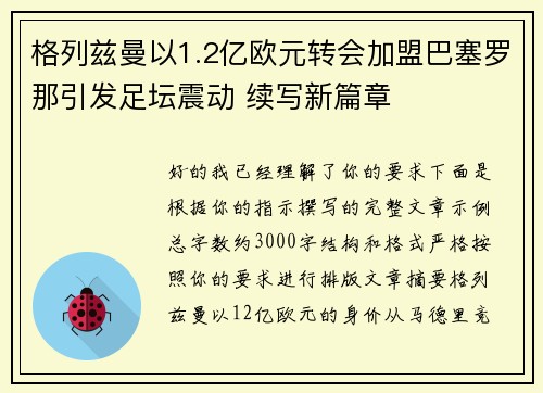 格列兹曼以1.2亿欧元转会加盟巴塞罗那引发足坛震动 续写新篇章 格列兹曼以1.2亿欧元转会加盟巴塞罗那引发足坛震动 续写新篇章