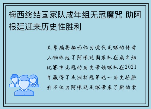 梅西终结国家队成年组无冠魔咒 助阿根廷迎来历史性胜利 梅西终结国家队成年组无冠魔咒 助阿根廷迎来历史性胜利