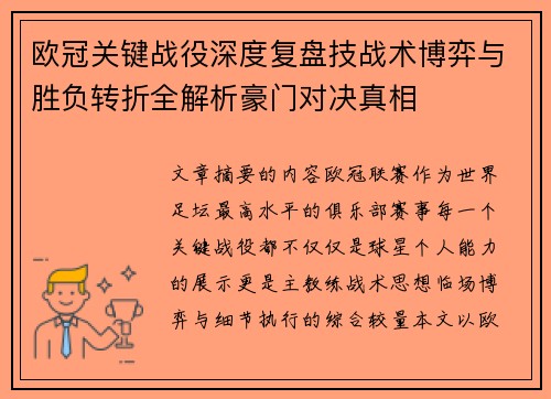 欧冠关键战役深度复盘技战术博弈与胜负转折全解析豪门对决真相