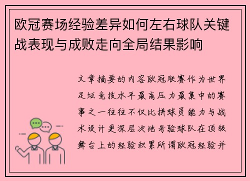 欧冠赛场经验差异如何左右球队关键战表现与成败走向全局结果影响 欧冠赛场经验差异如何左右球队关键战表现与成败走向全局结果影响
