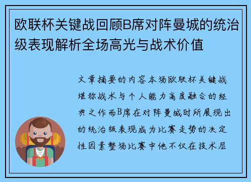 欧联杯关键战回顾B席对阵曼城的统治级表现解析全场高光与战术价值