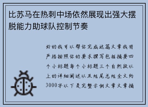 比苏马在热刺中场依然展现出强大摆脱能力助球队控制节奏