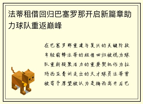法蒂租借回归巴塞罗那开启新篇章助力球队重返巅峰 法蒂租借回归巴塞罗那开启新篇章助力球队重返巅峰