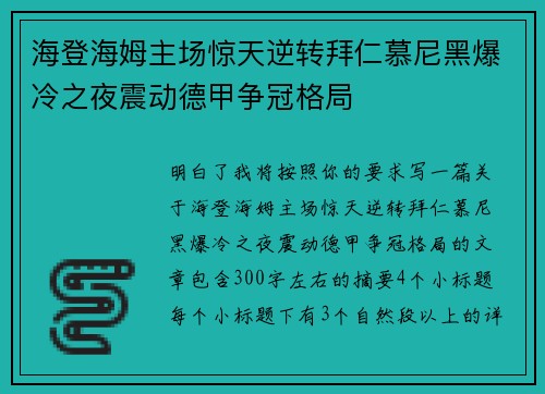 海登海姆主场惊天逆转拜仁慕尼黑爆冷之夜震动德甲争冠格局 海登海姆主场惊天逆转拜仁慕尼黑爆冷之夜震动德甲争冠格局