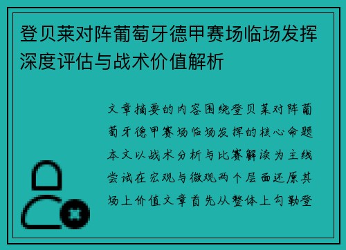 登贝莱对阵葡萄牙德甲赛场临场发挥深度评估与战术价值解析 登贝莱对阵葡萄牙德甲赛场临场发挥深度评估与战术价值解析