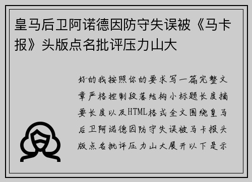 皇马后卫阿诺德因防守失误被《马卡报》头版点名批评压力山大