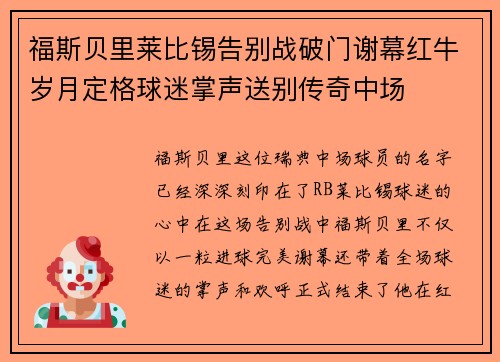 福斯贝里莱比锡告别战破门谢幕红牛岁月定格球迷掌声送别传奇中场