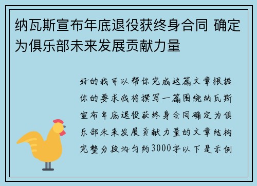 纳瓦斯宣布年底退役获终身合同 确定为俱乐部未来发展贡献力量