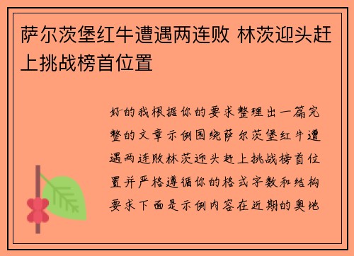 萨尔茨堡红牛遭遇两连败 林茨迎头赶上挑战榜首位置