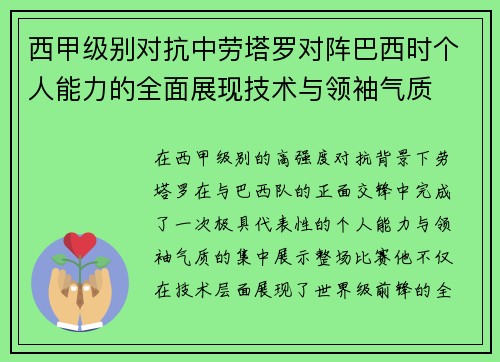 西甲级别对抗中劳塔罗对阵巴西时个人能力的全面展现技术与领袖气质