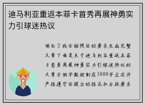 迪马利亚重返本菲卡首秀再展神勇实力引球迷热议