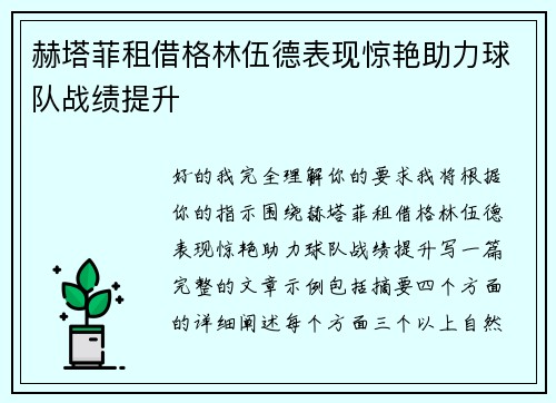 赫塔菲租借格林伍德表现惊艳助力球队战绩提升