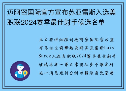 迈阿密国际官方宣布苏亚雷斯入选美职联2024赛季最佳射手候选名单